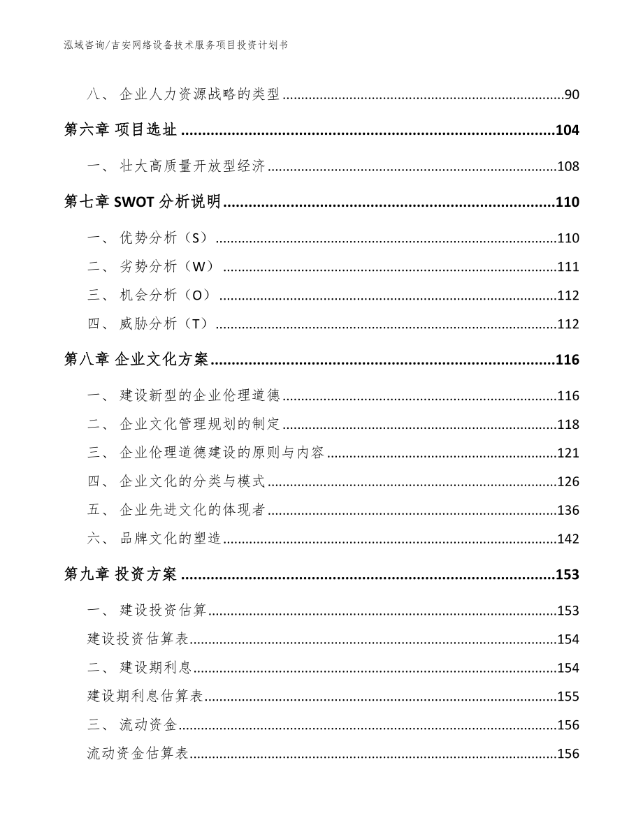 吉安网络设备技术服务项目投资计划书_第3页