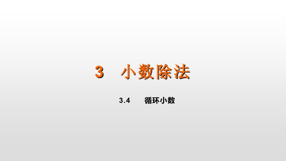 五年级上册数学课件3.4循环小数人教新课标共14张PPT_第1页