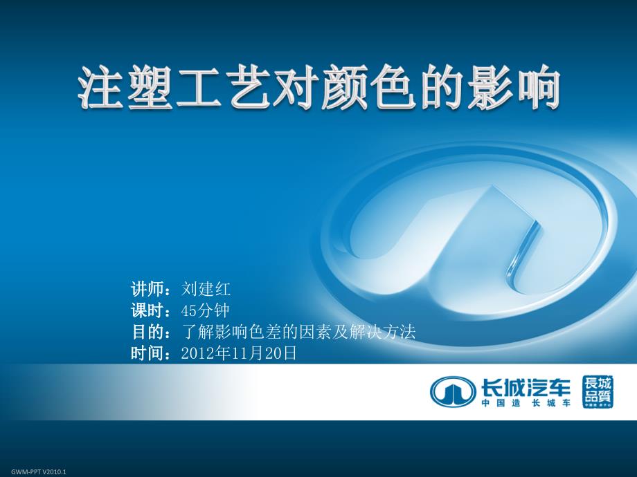 注塑工艺对颜色的影响方案课件_第1页