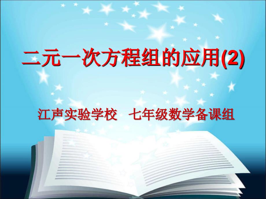 二元一次方程组的应用211_第1页