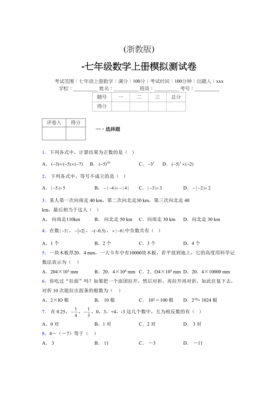 浙教版-学年度七年级数学上册模拟测试卷 (824)_第1页