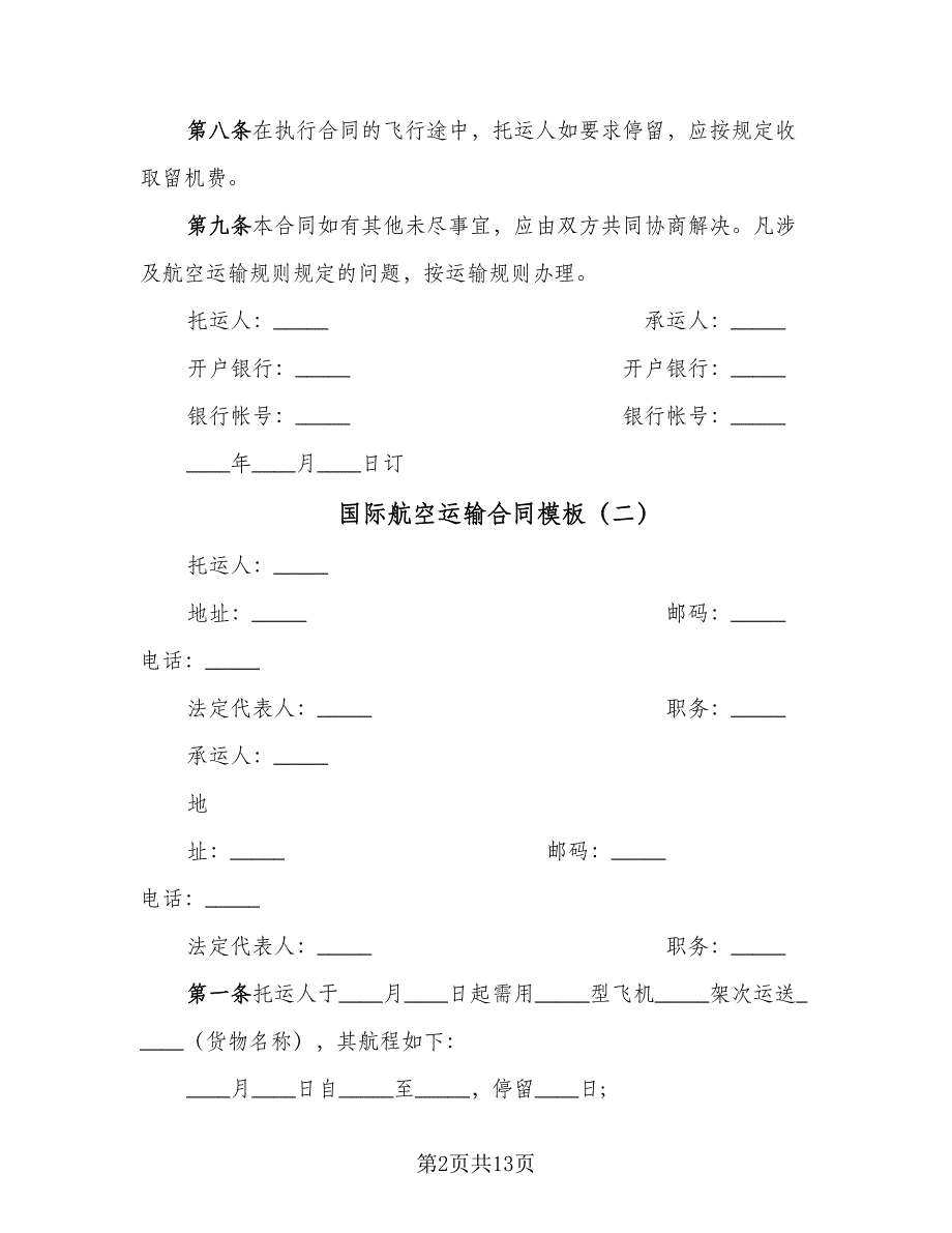 国际航空运输合同模板（8篇）_第2页