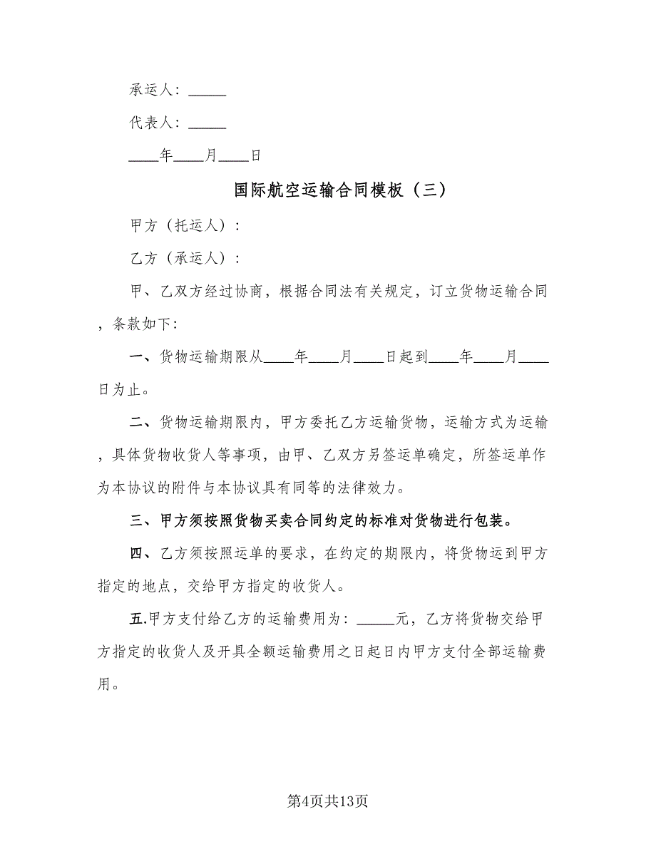 国际航空运输合同模板（8篇）_第4页