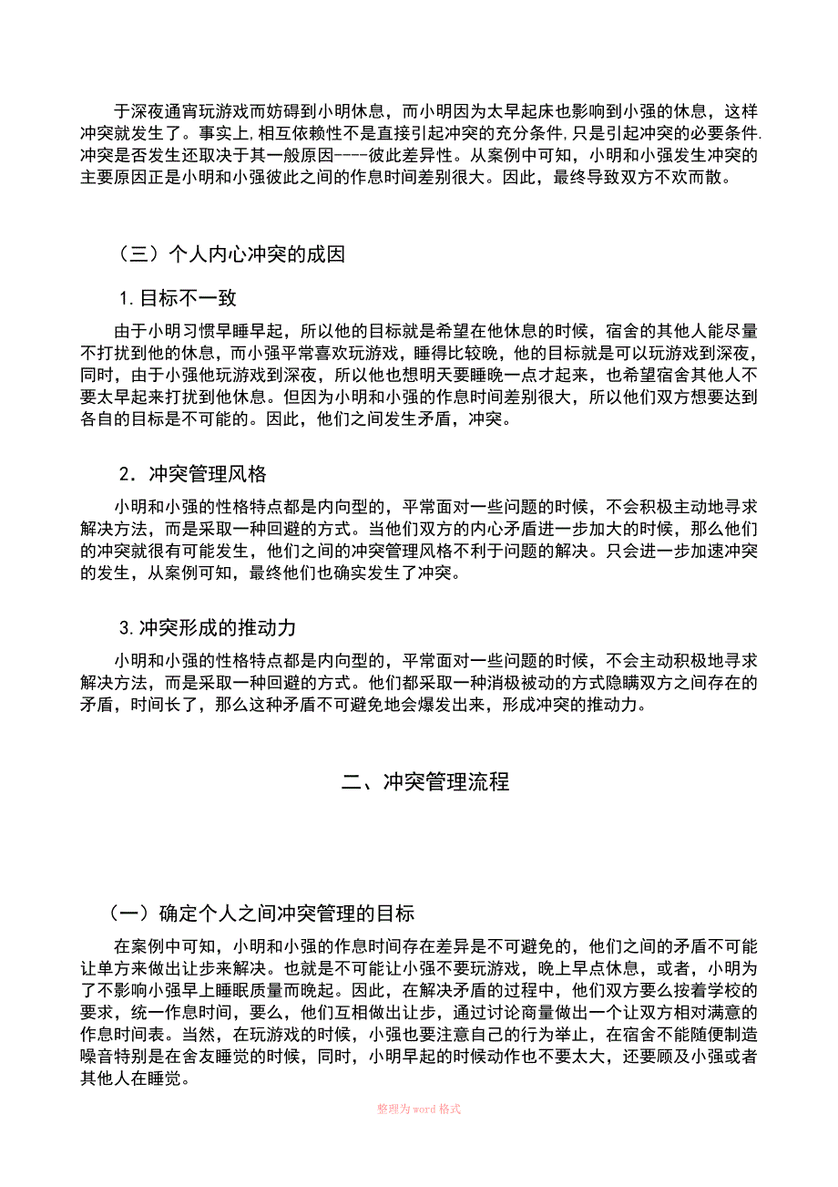 冲突管理经典案例Word_第2页