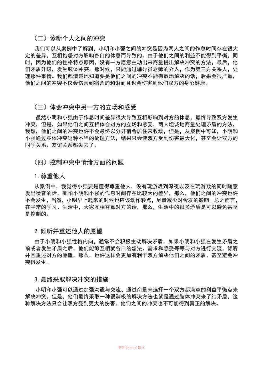 冲突管理经典案例Word_第3页