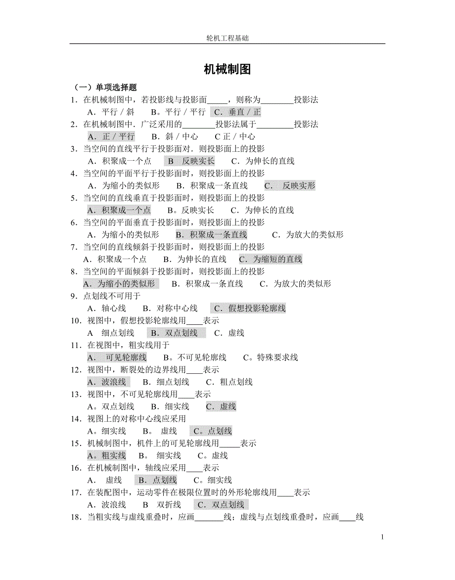 丁类基础二管轮.doc_第1页