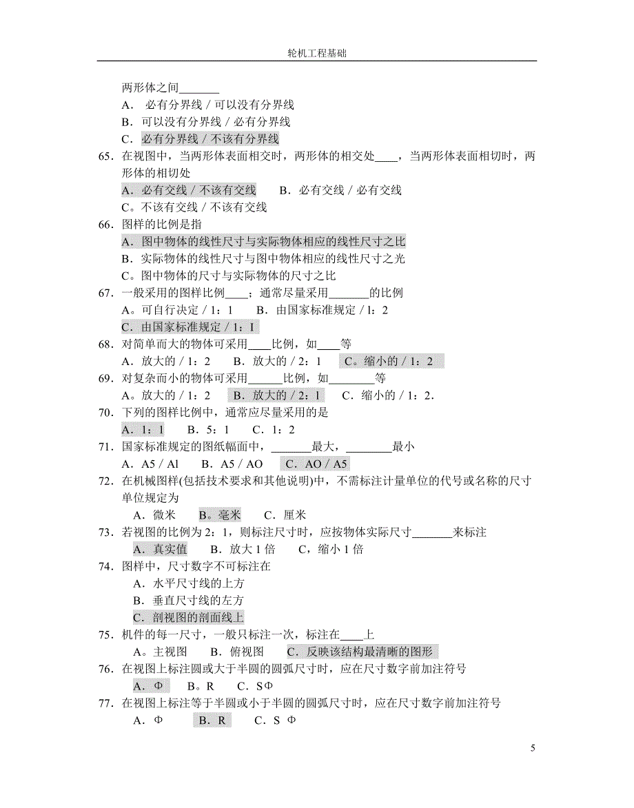 丁类基础二管轮.doc_第5页