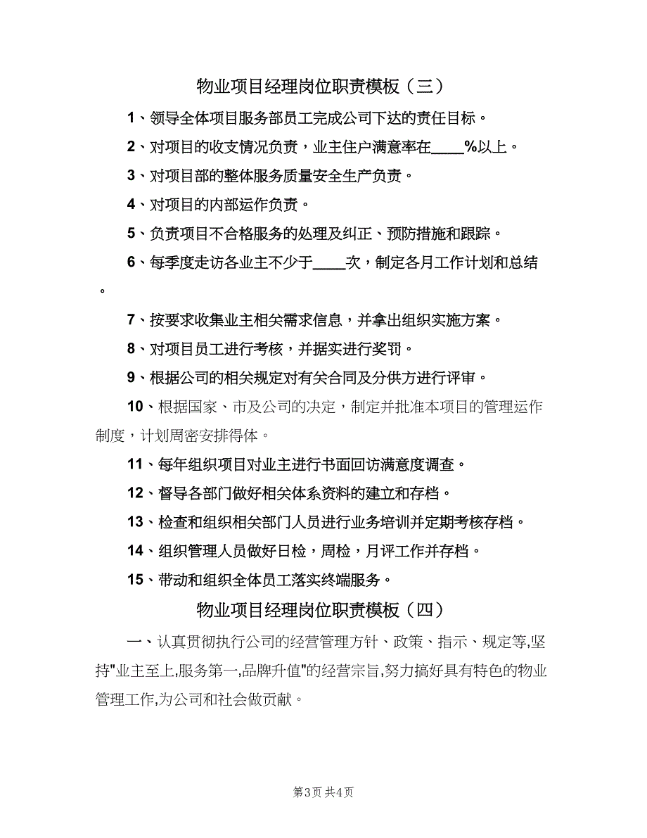 物业项目经理岗位职责模板（四篇）.doc_第3页