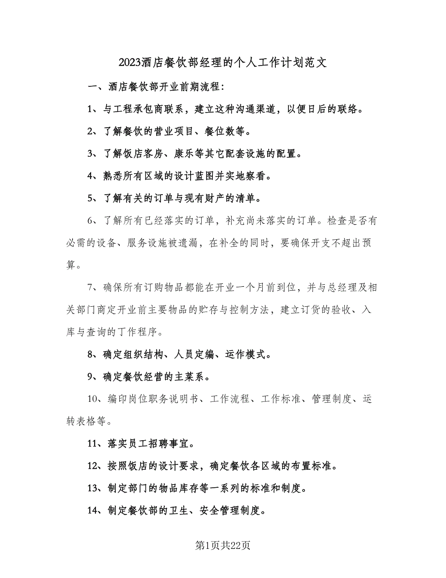 2023酒店餐饮部经理的个人工作计划范文（5篇）_第1页