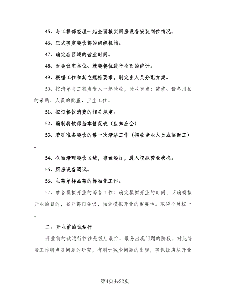 2023酒店餐饮部经理的个人工作计划范文（5篇）_第4页