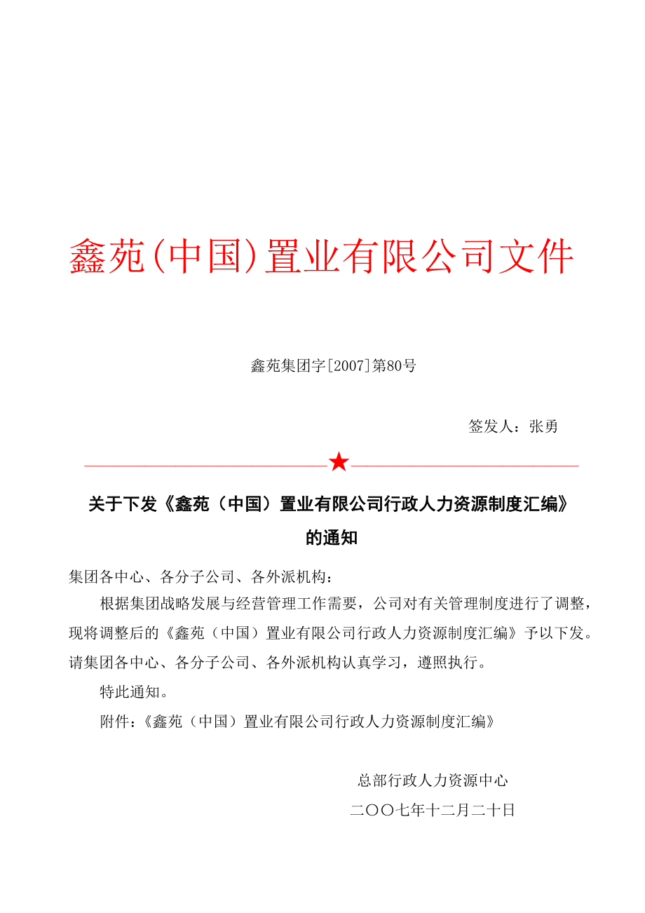 完全某某中国置业有限公司行政人力资源制度汇编(doc181)462_第1页