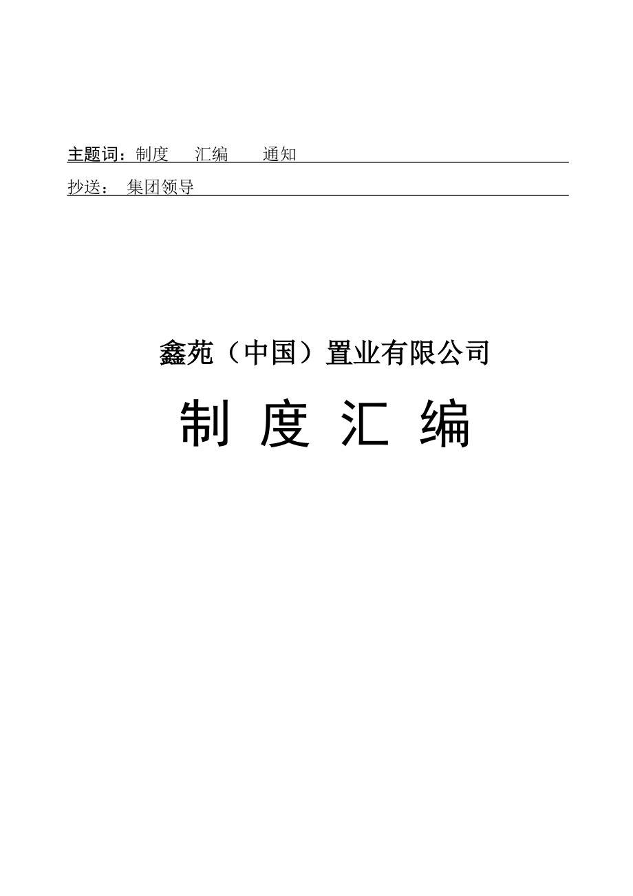 完全某某中国置业有限公司行政人力资源制度汇编(doc181)462_第2页