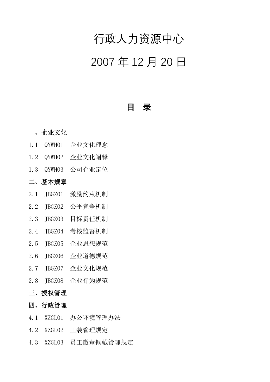 完全某某中国置业有限公司行政人力资源制度汇编(doc181)462_第3页