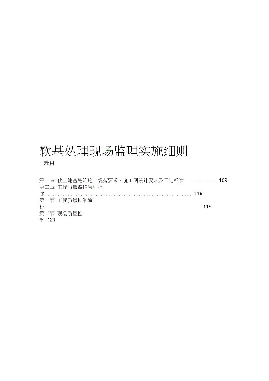 公路工程施工监理手册之三软基处理现场监理手册_第1页