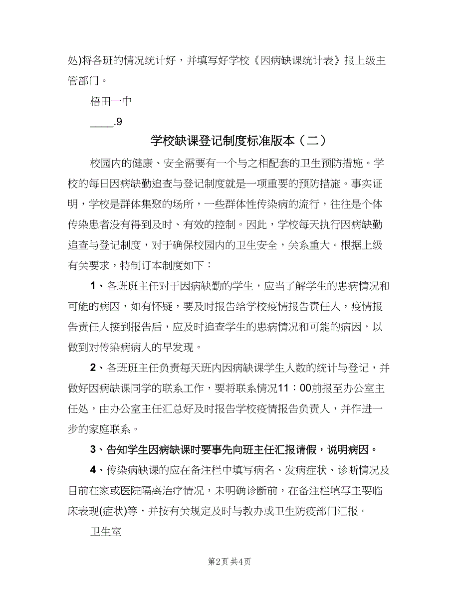 学校缺课登记制度标准版本（四篇）.doc_第2页