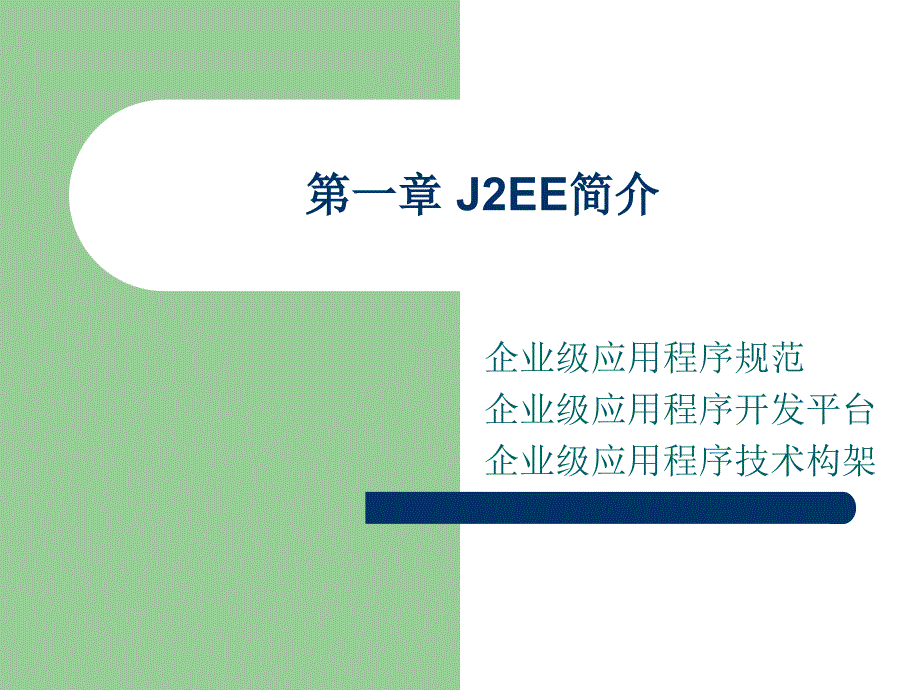 第一章J2EE简介_第1页