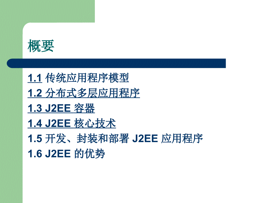 第一章J2EE简介_第2页