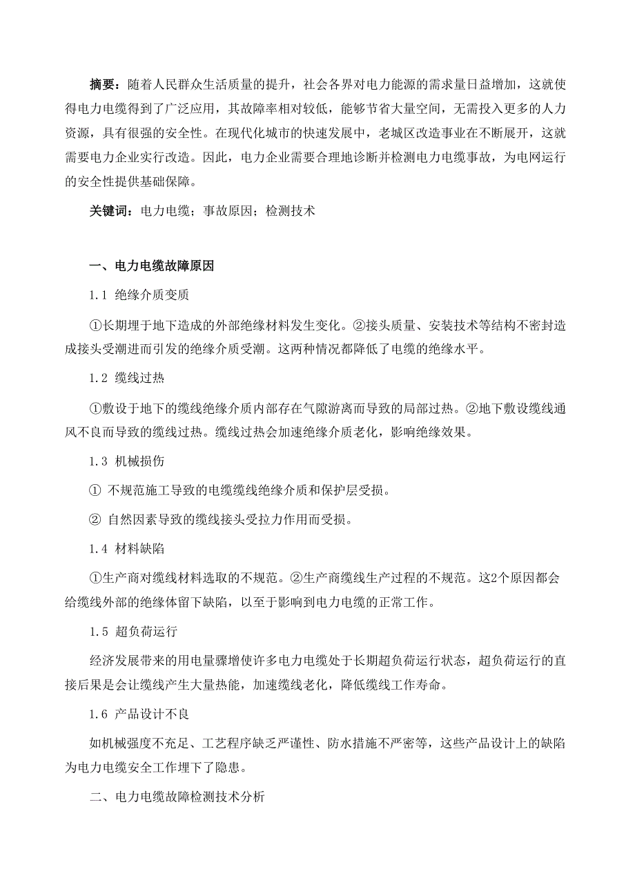 电力电缆故障原因与检测技术_第2页