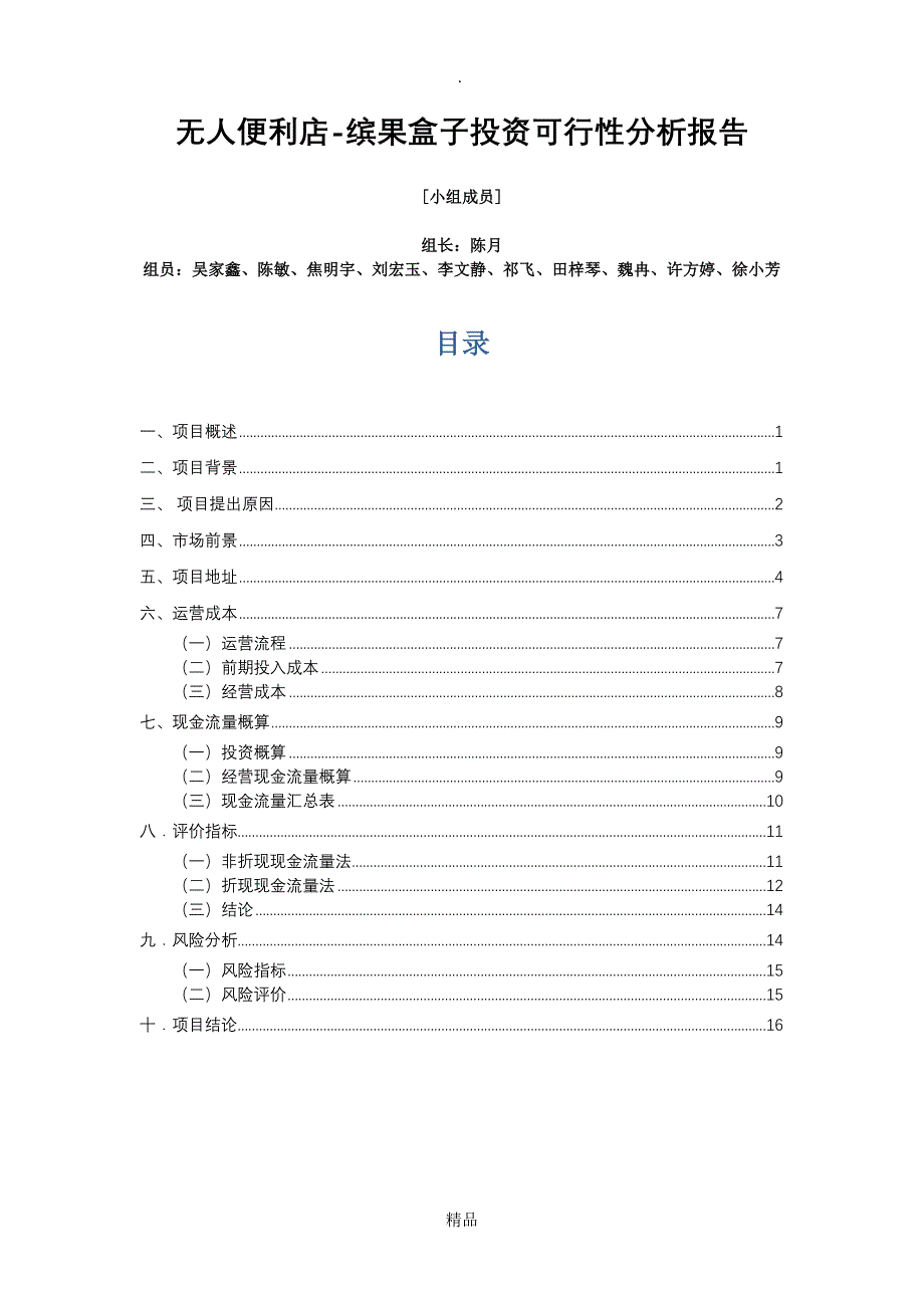 无人便利店投资分析报告_第1页