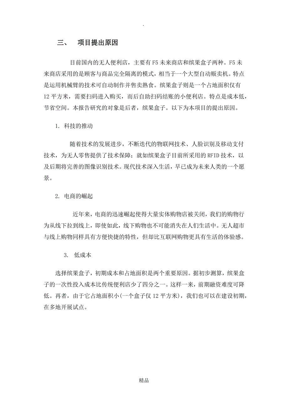 无人便利店投资分析报告_第4页