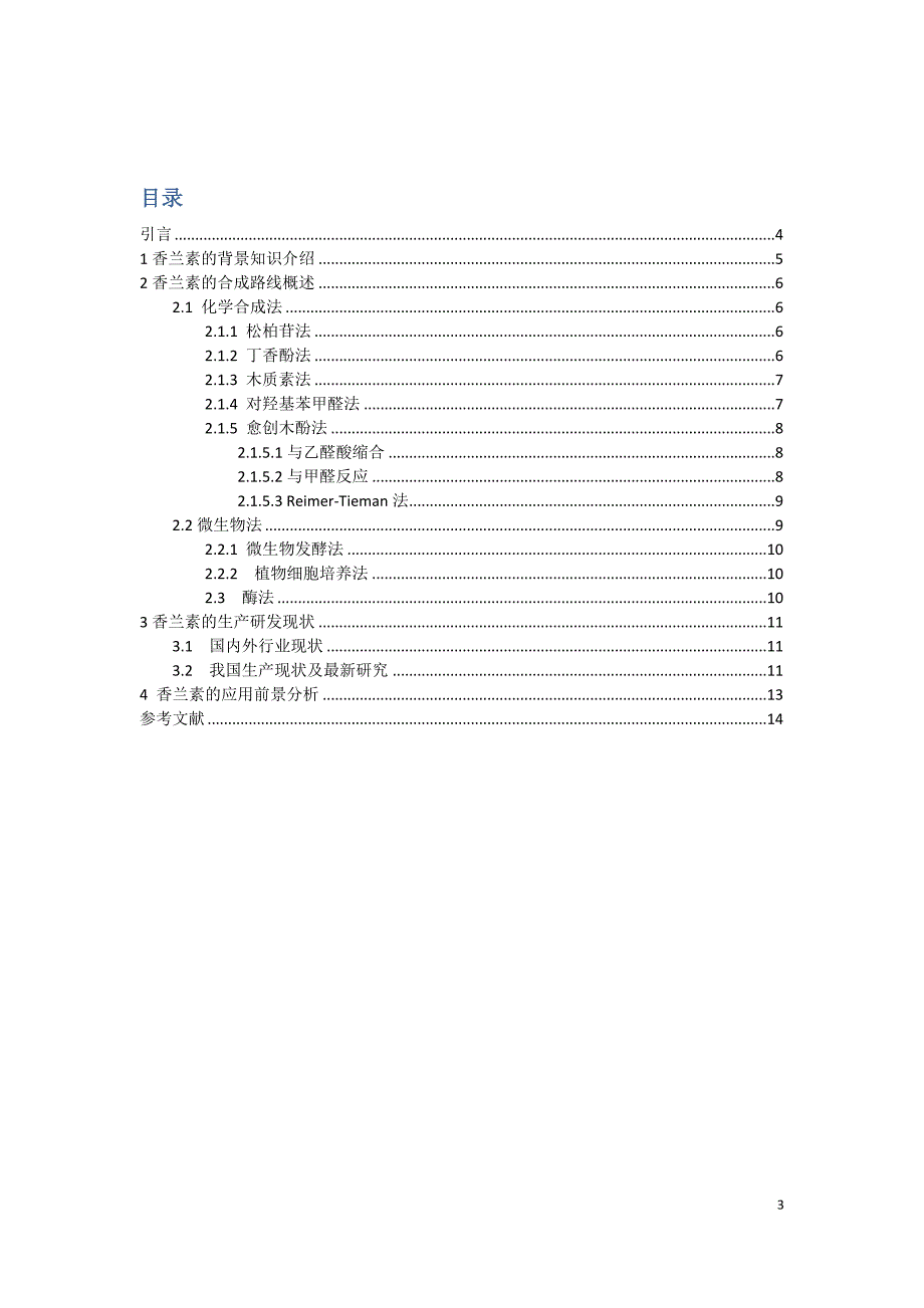 精细化工香兰素的研究论文_第3页