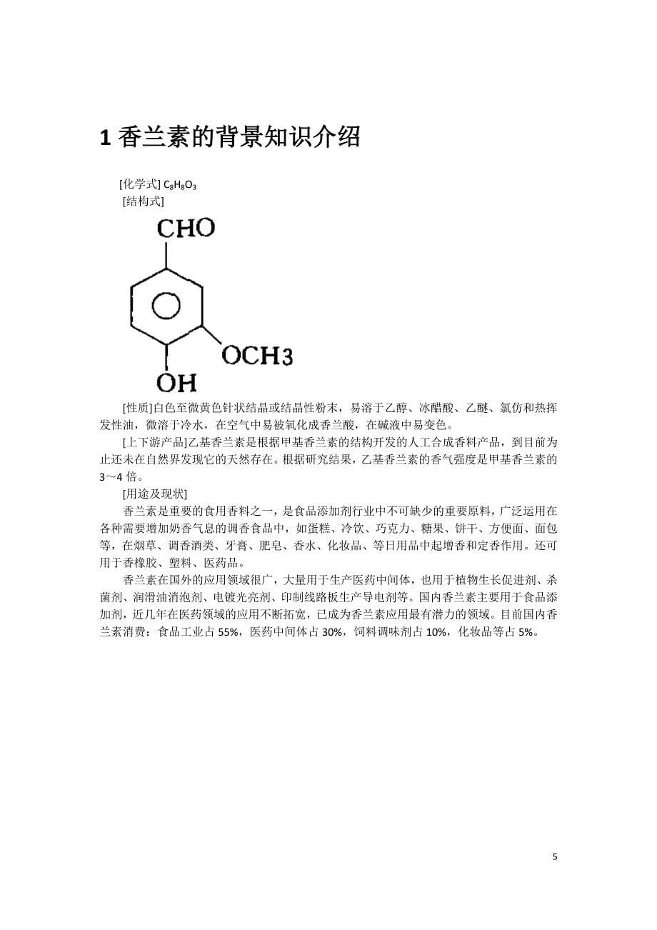 精细化工香兰素的研究论文_第5页