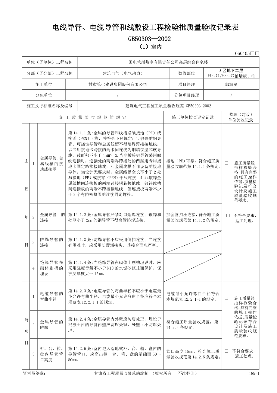 电线、电缆导管敷设工程检验批(动力)(精品)_第1页