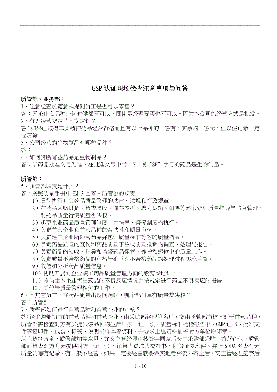 GSP认证现场检查注意事项_第1页