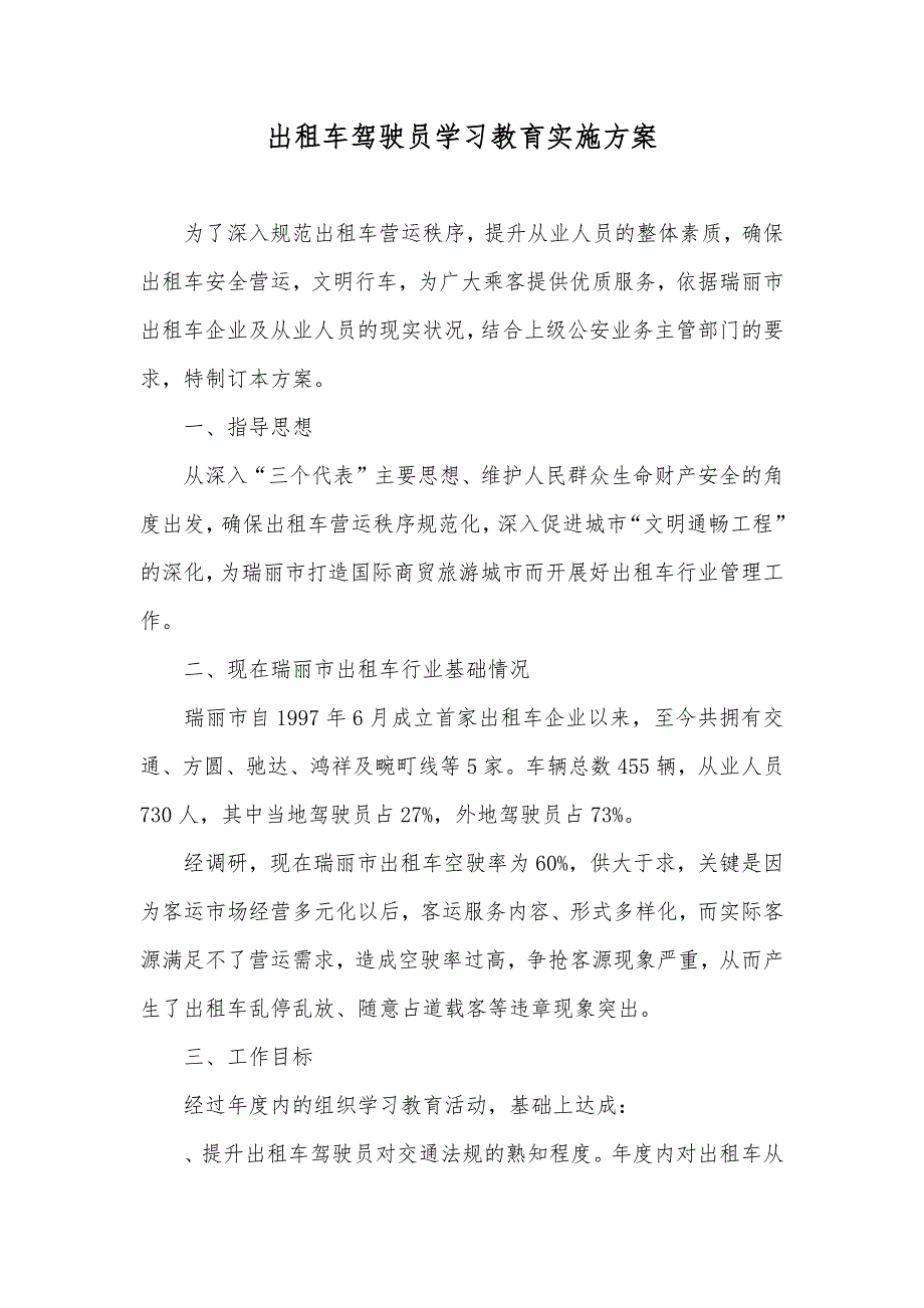 出租车驾驶员学习教育实施方案_第1页