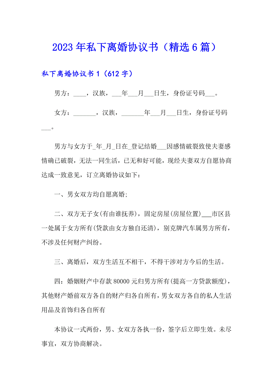 2023年私下离婚协议书（精选6篇）_第1页