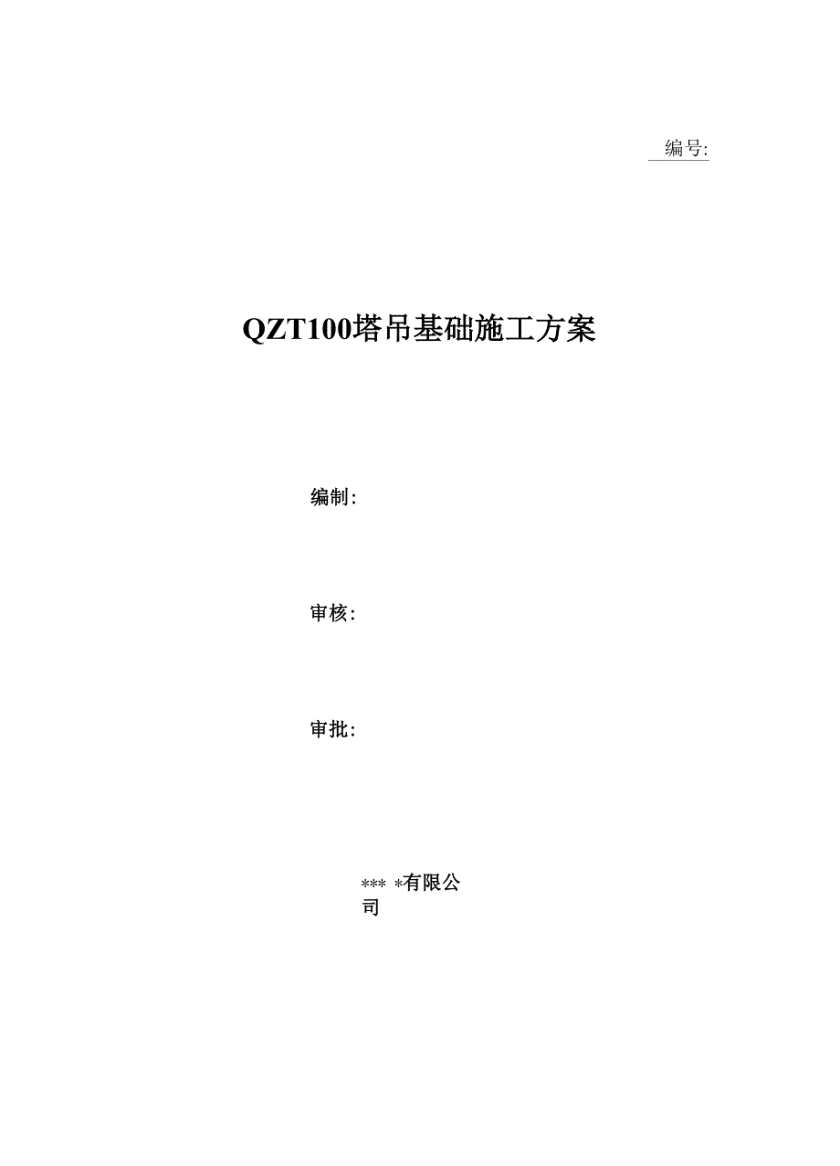 塔吊基础施工方案QTZ 塔_第1页