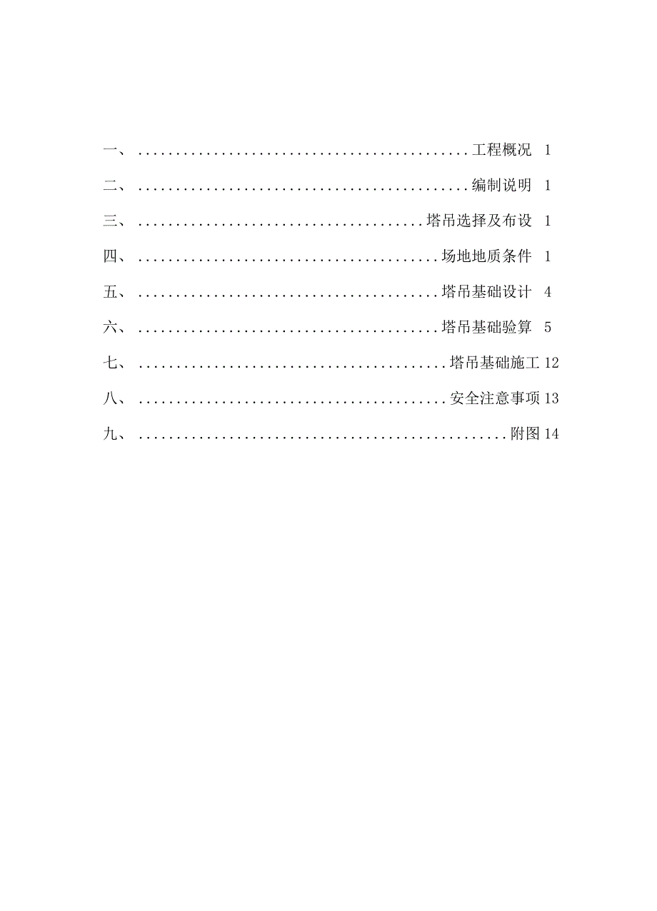 塔吊基础施工方案QTZ 塔_第2页