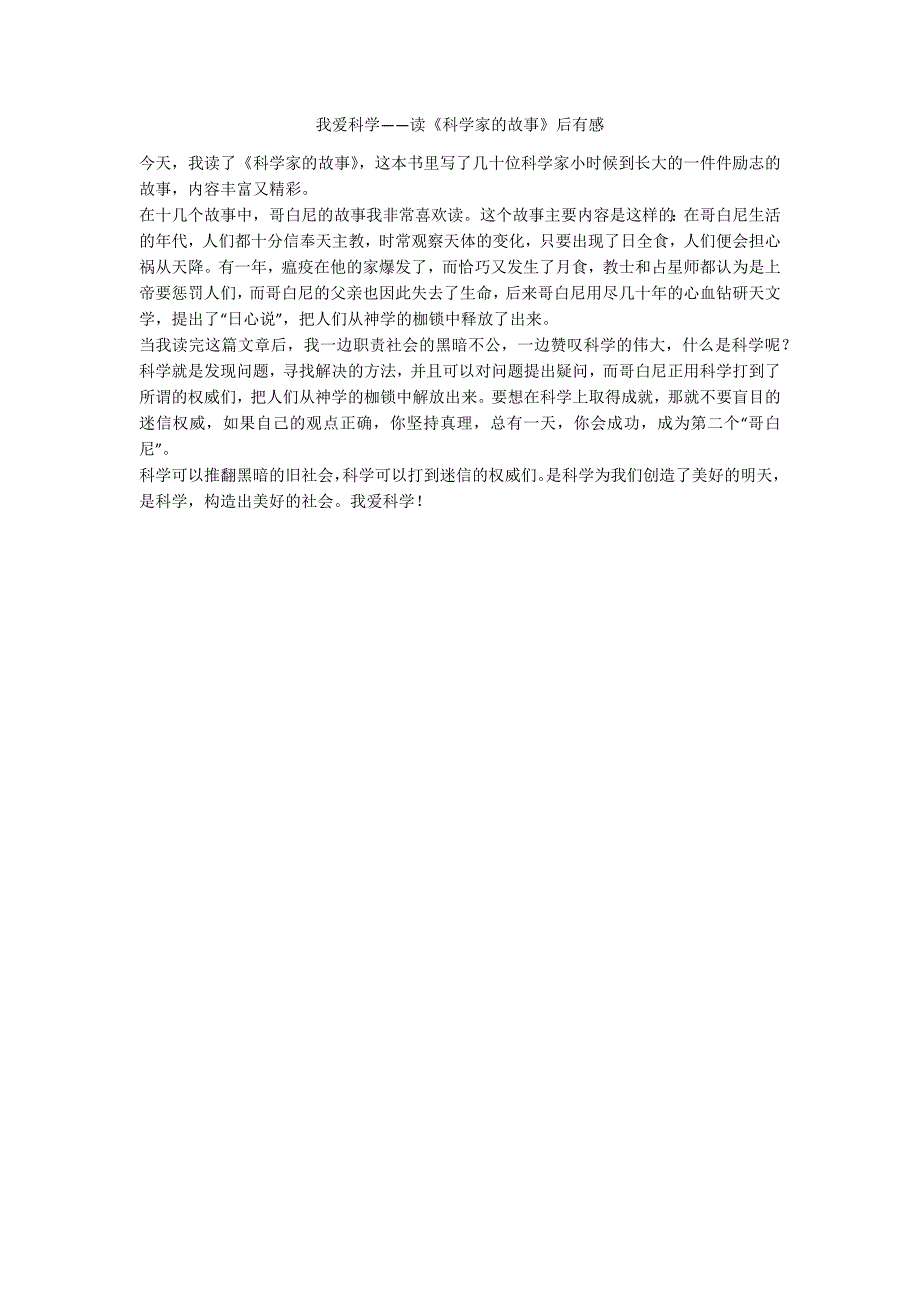 我爱科学——读《科学家的故事》后有感_第1页