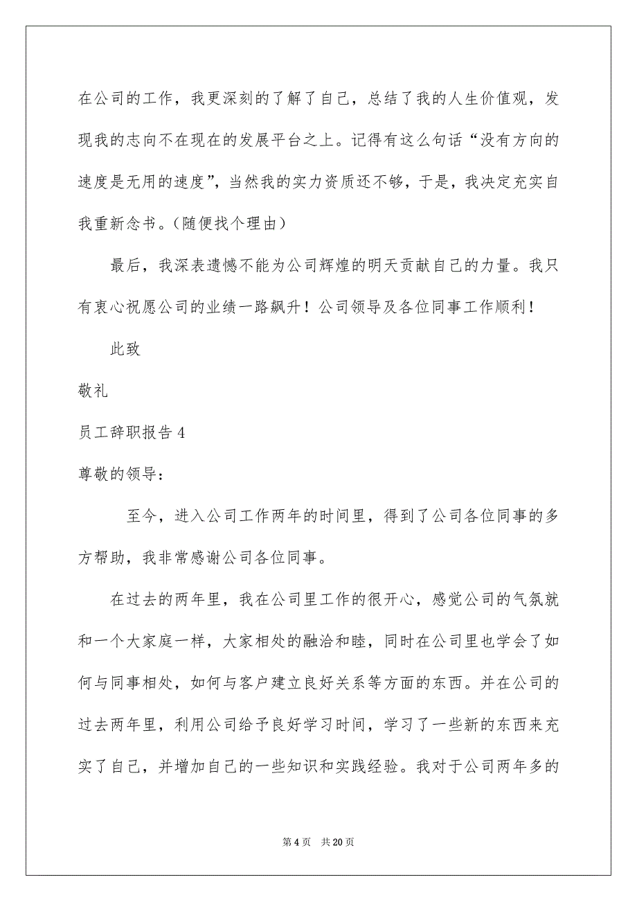 员工辞职报告合集15篇_第4页