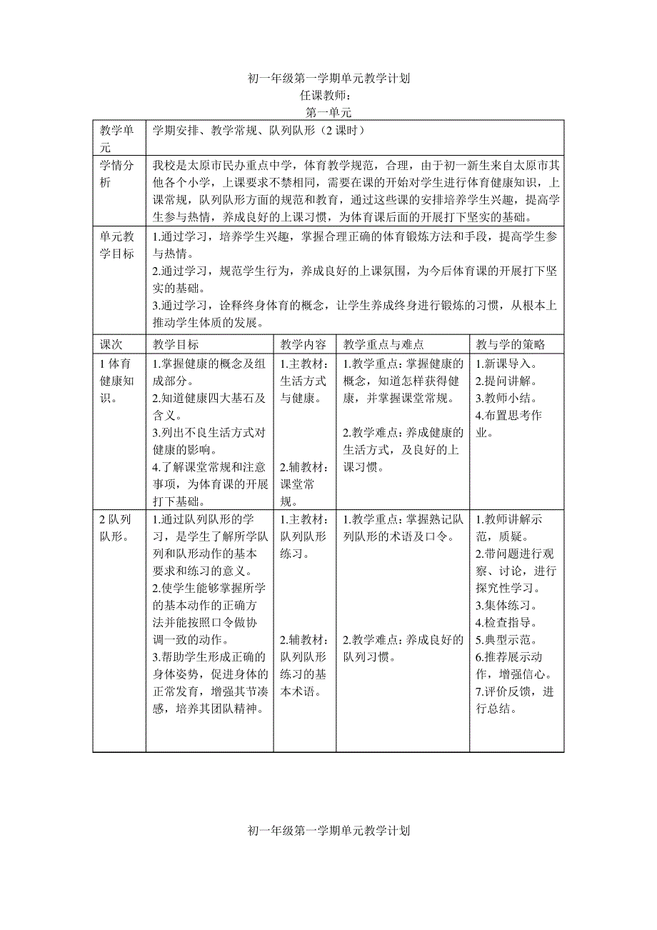 初一体育上学期单元教学计划_第1页