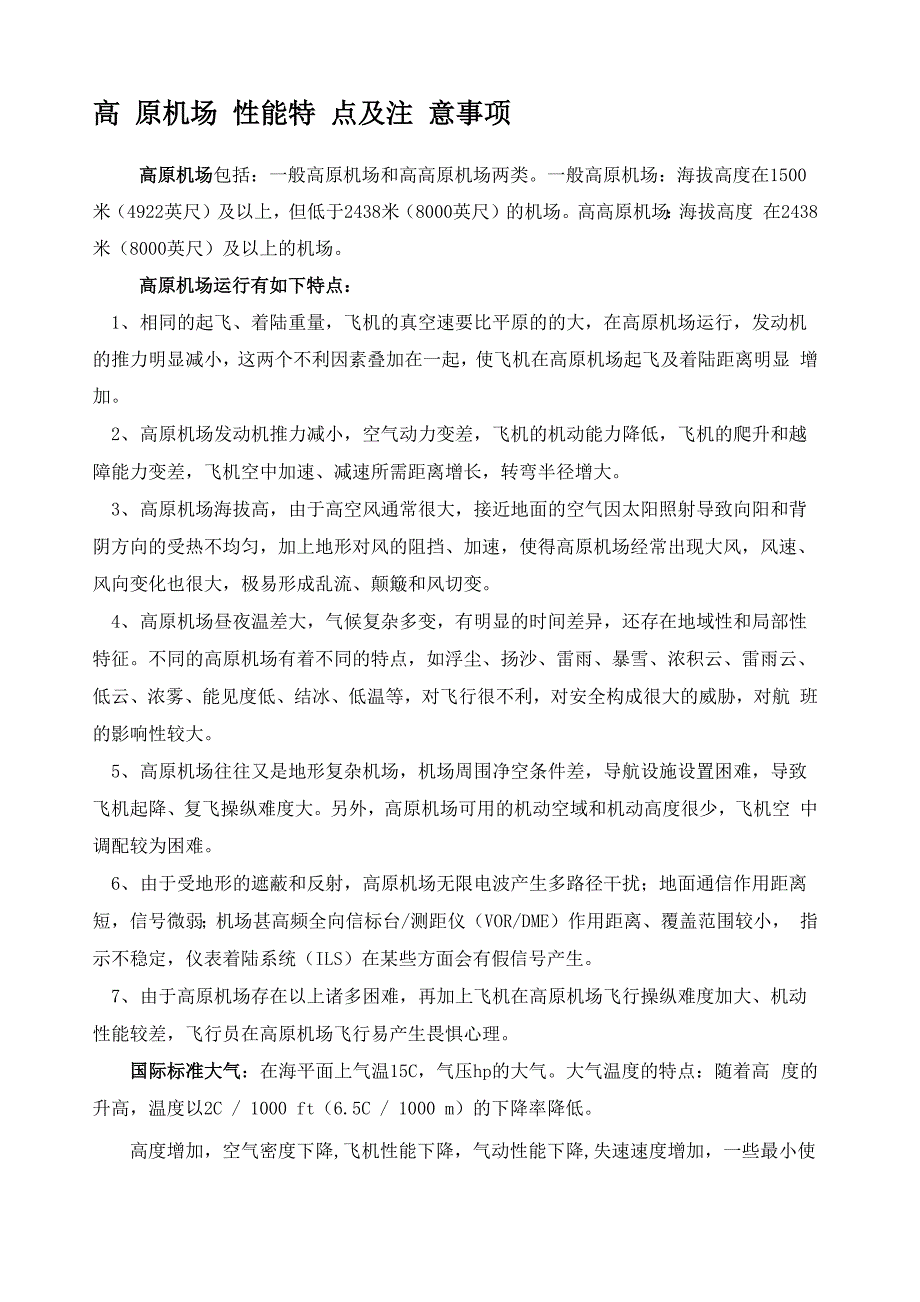 高原机场性能特点及注意事项_第1页