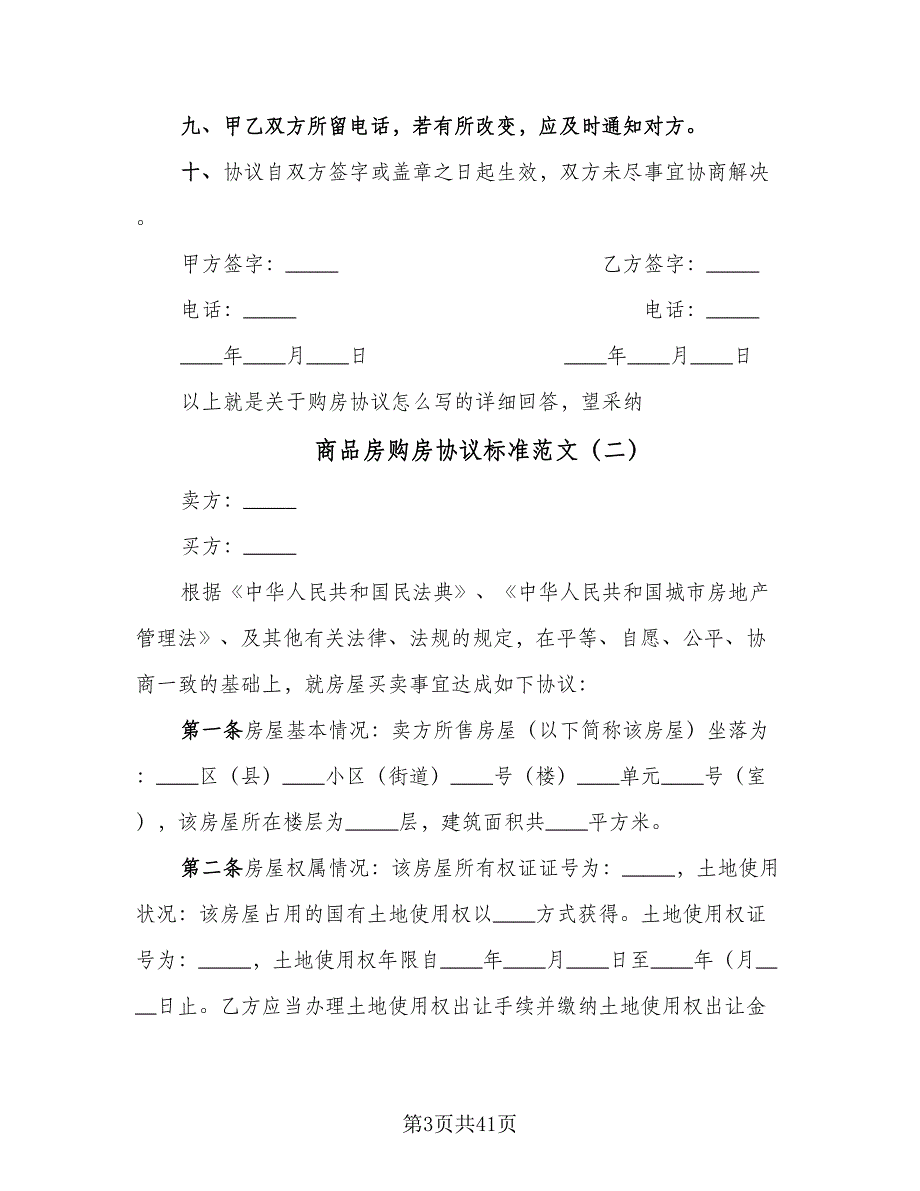 商品房购房协议标准范文（九篇）_第3页