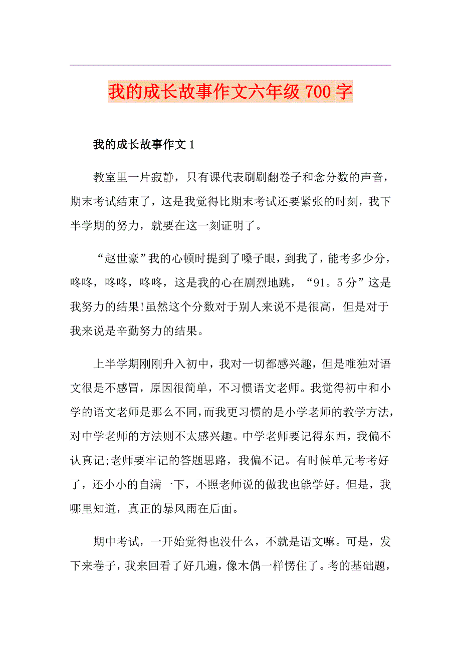 我的成长故事作文六年级700字_第1页