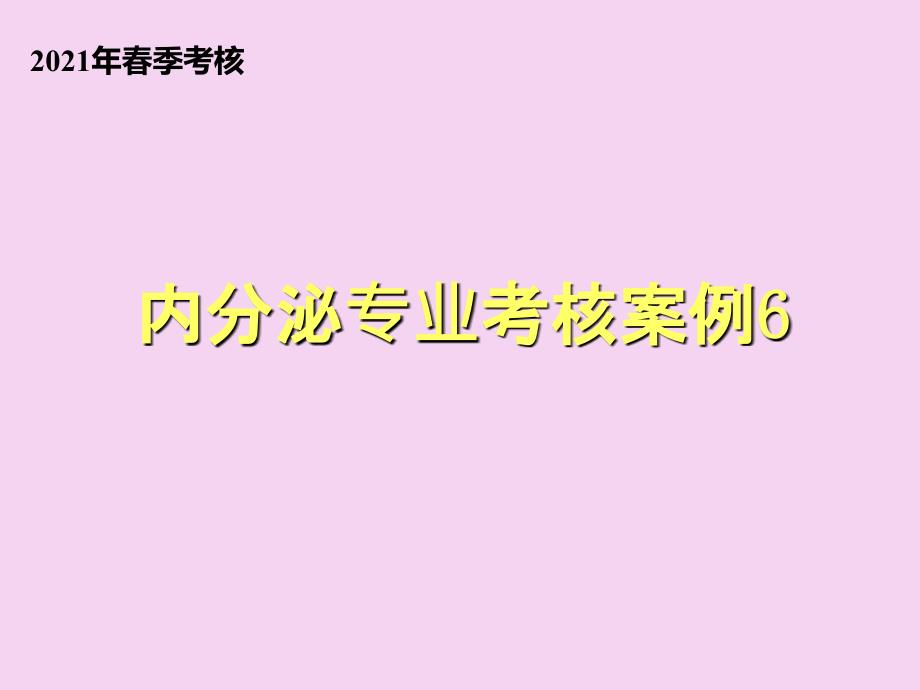 内分泌专业考核案例6ppt课件_第1页