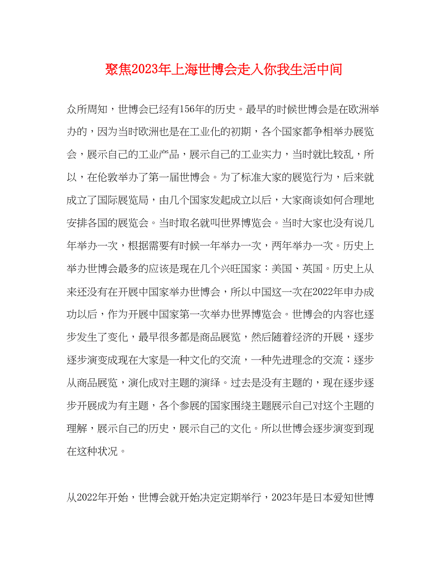 2023年聚焦上海世博会走入你我生活中间.docx_第1页