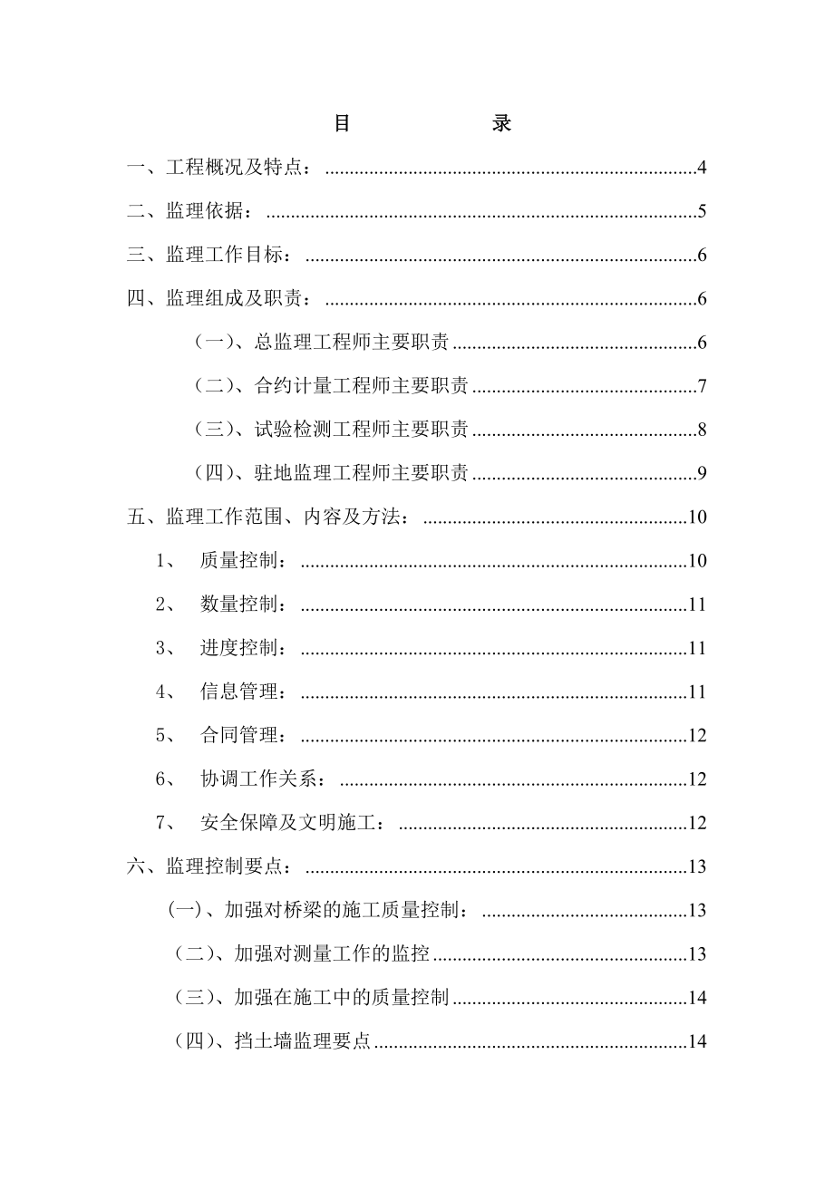 大铁路大修危桥改造工程监理实施细则_第2页