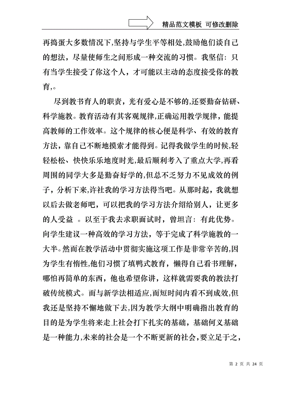 关于班主任的个人述职报告模板汇编七篇_第2页