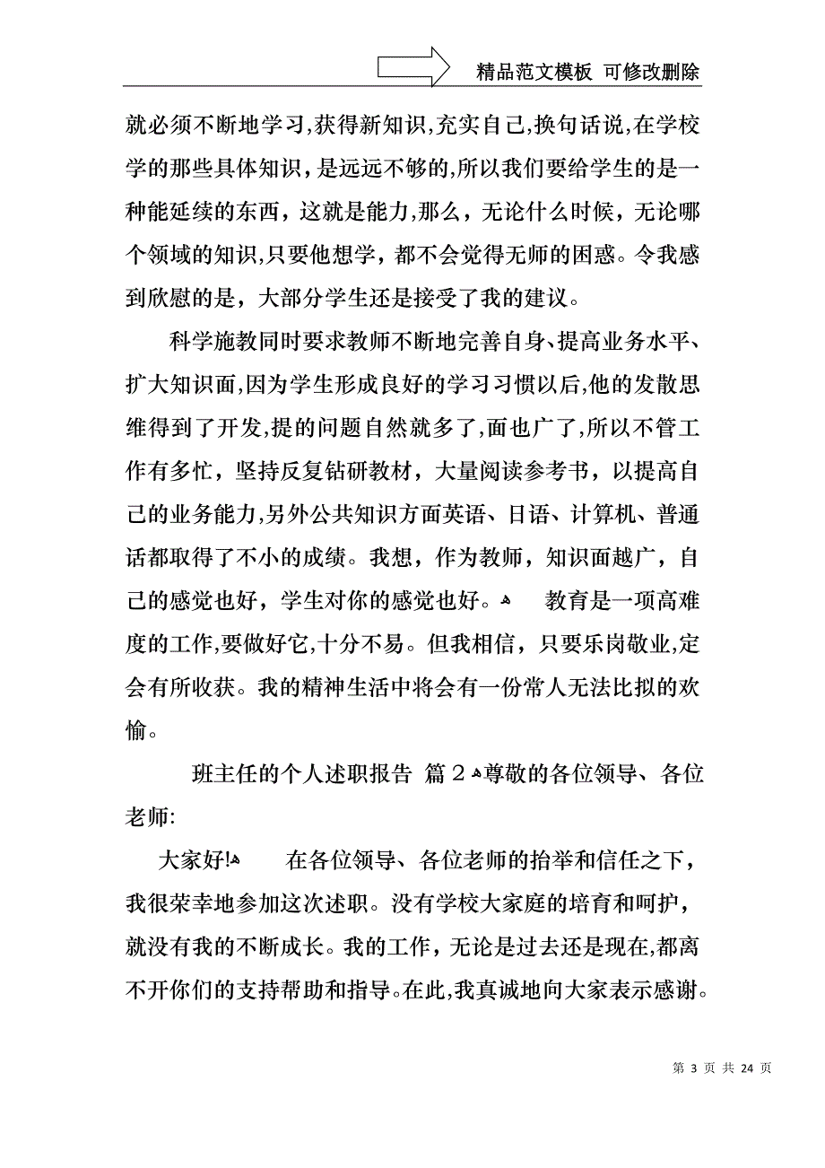 关于班主任的个人述职报告模板汇编七篇_第3页