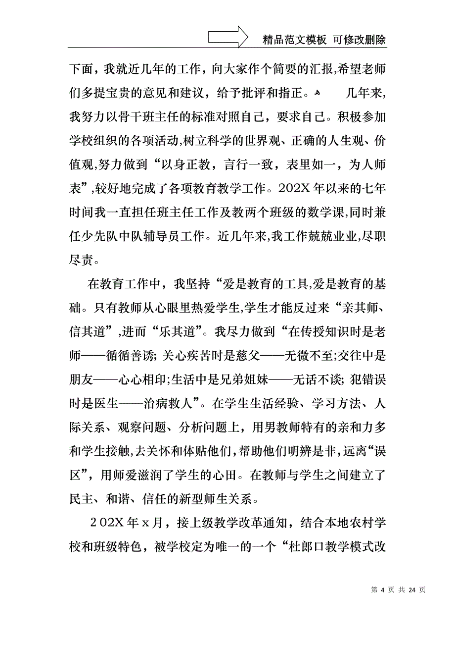 关于班主任的个人述职报告模板汇编七篇_第4页