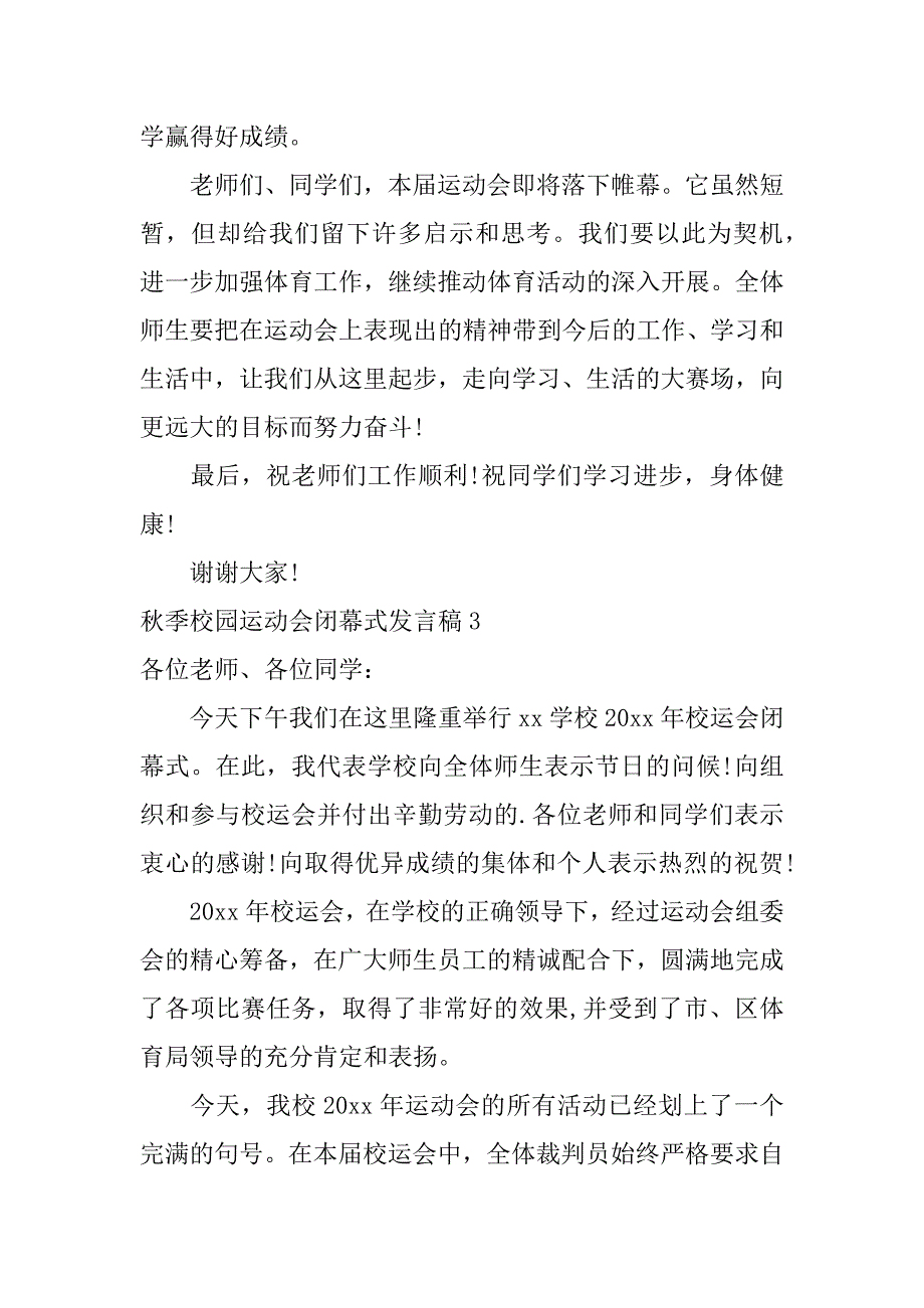 秋季校园运动会闭幕式发言稿（学校冬季运动会闭幕式讲话稿）_第4页