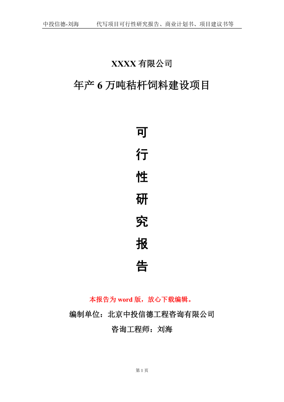 年产6万吨秸杆饲料建设项目可行性研究报告-甲乙丙资信