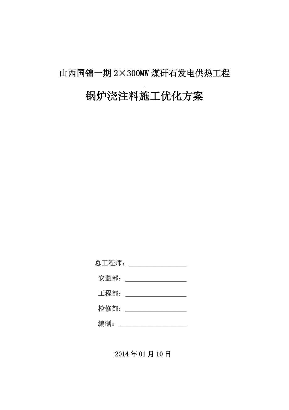 2&#215;300MW煤矸石发电供热工程锅炉浇注料施工的优化方案.docx_第1页