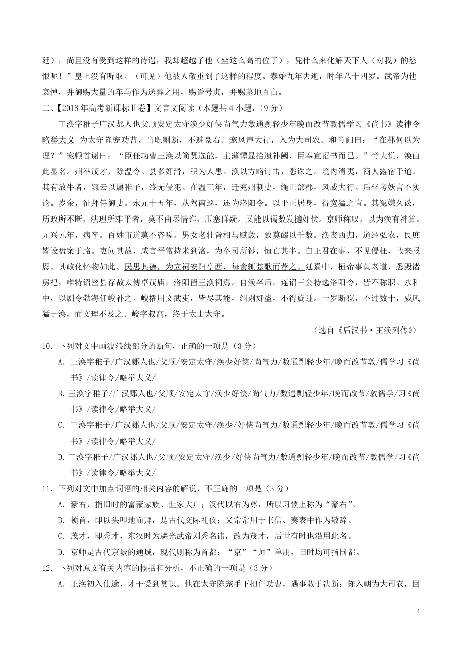 2018年高考语文 高考题和高考模拟题分项版汇编 专题04 文言文文本阅读（含解析）_第4页