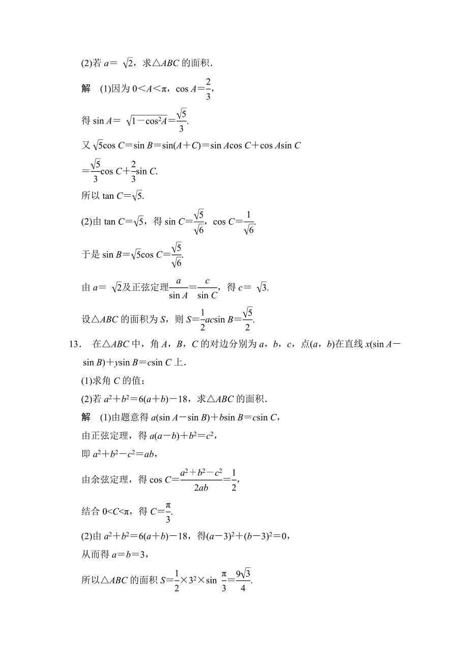 高考数学浙江理科一轮【第四章】三角函数、解三角形 第6讲 正弦定理和余弦定理_第5页