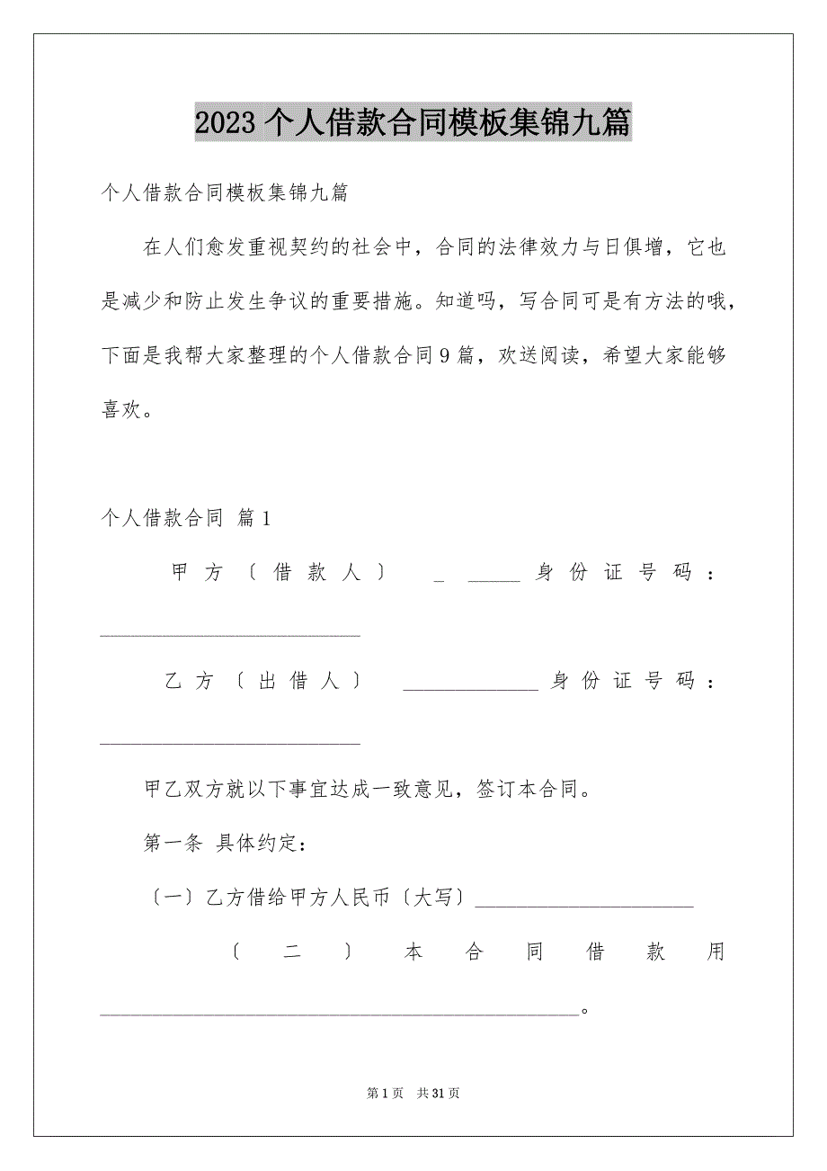 2023年个人借款合同模板集锦九篇.docx_第1页